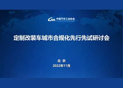定制改裝車城市合規(guī)化先行先試研討會(huì)舉行