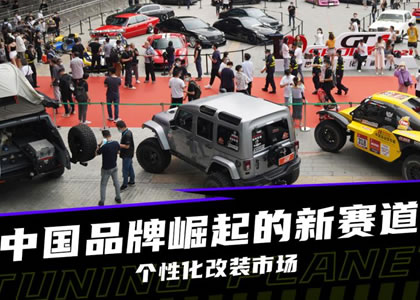 國內汽車改裝市場迅速崛起 正日益細分化